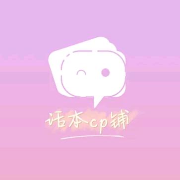 话本小说cp铺2