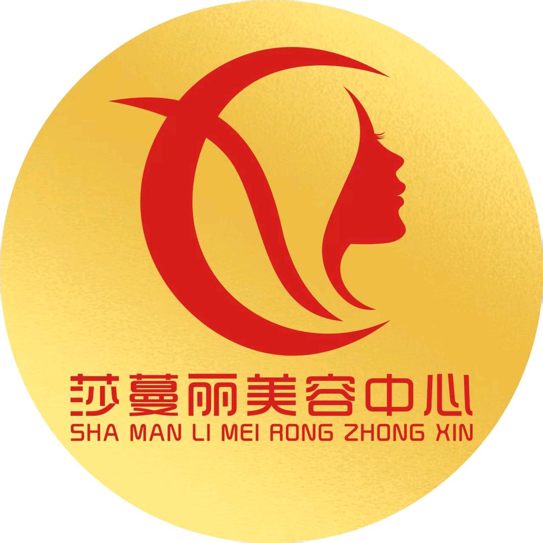 黔江莎蔓丽美容中心