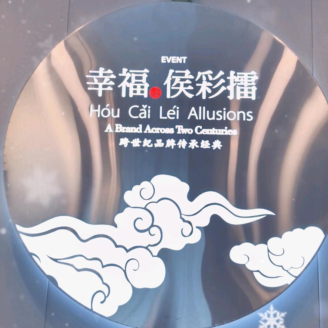 幸福·侯彩擂(时代广场店)专用号