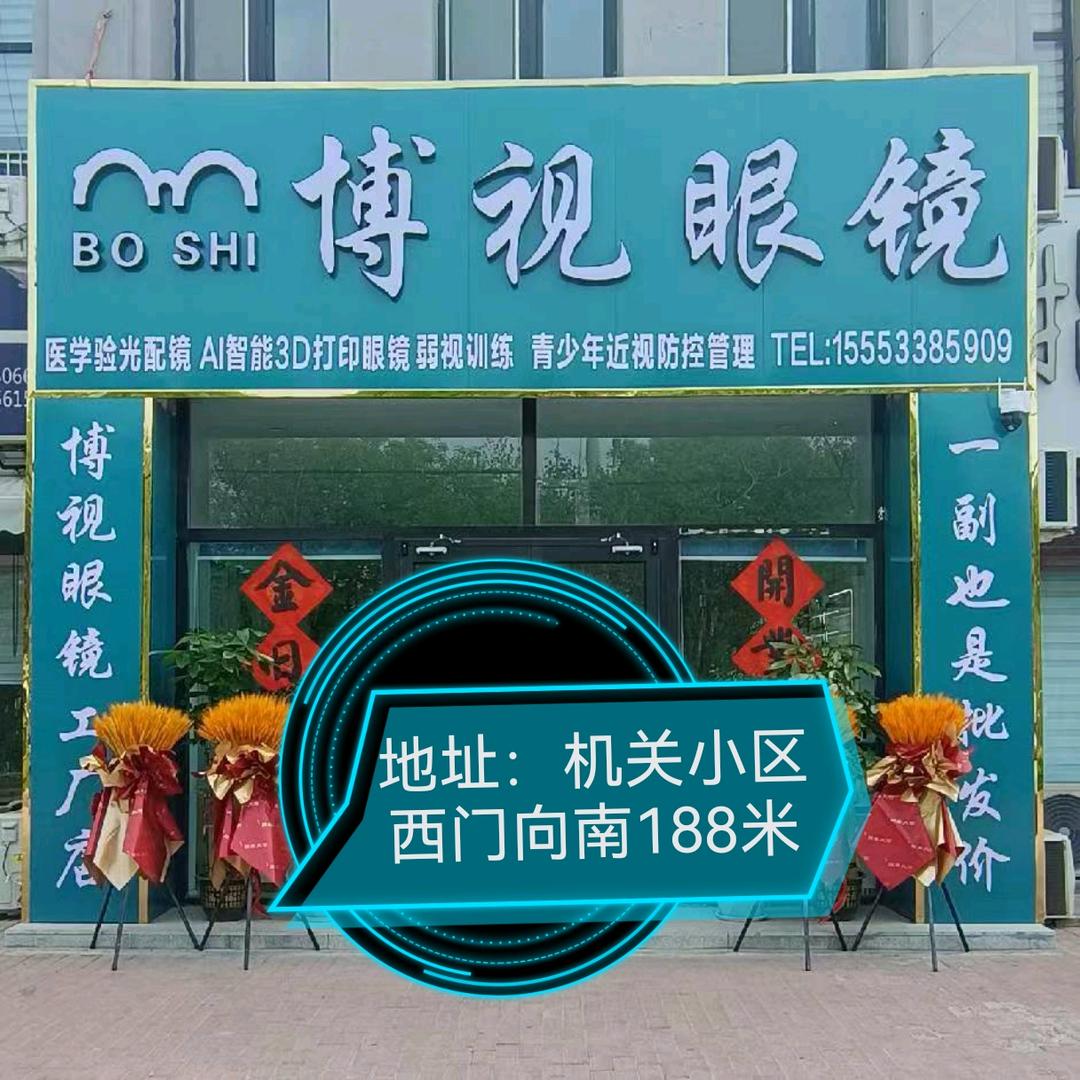 博视眼镜店（阳光嘉园店）—王兵
