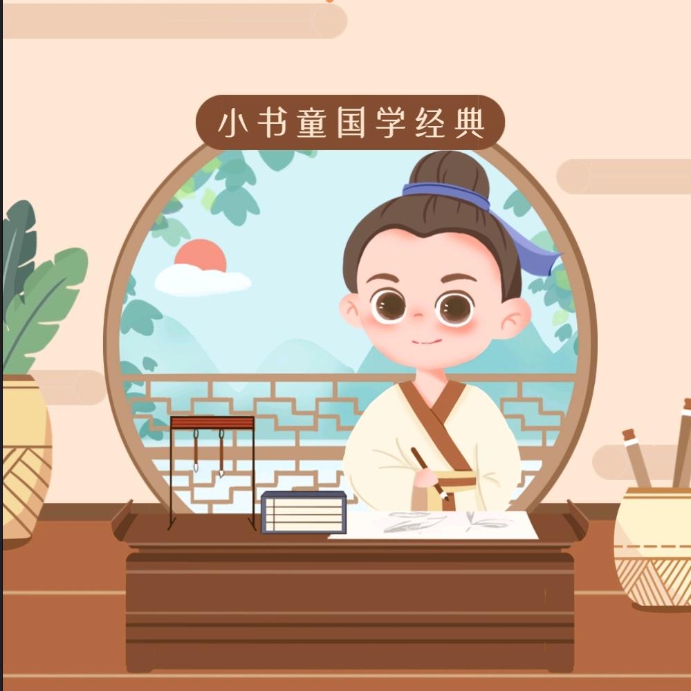 小书童弘扬经典