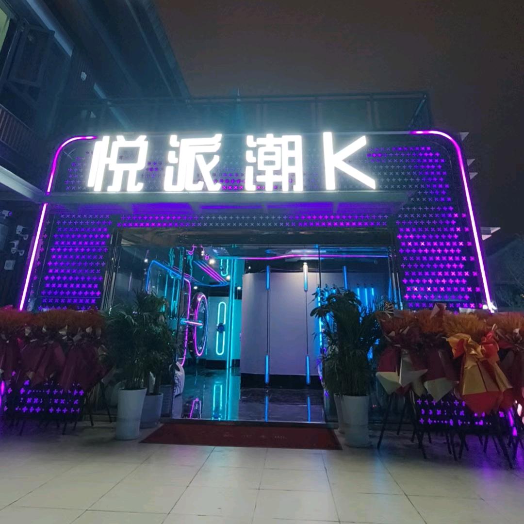 悦派潮K