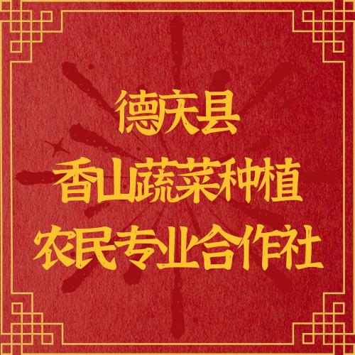 德庆县香山蔬菜种植农民专业合作社