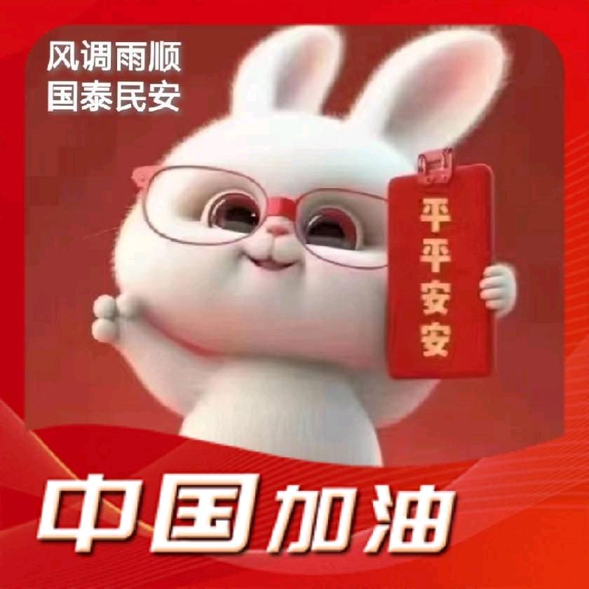 国泰民安