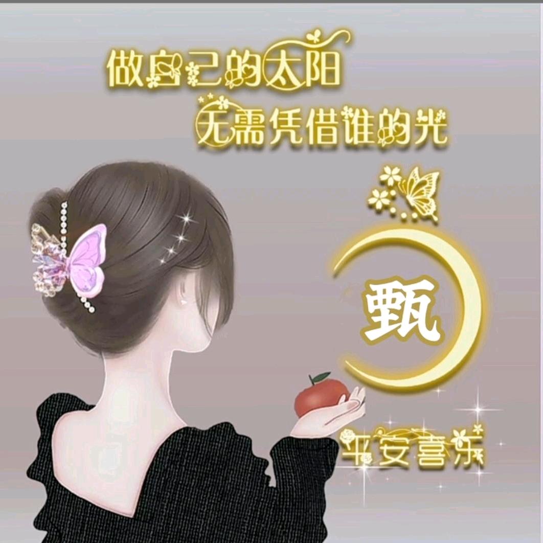 甄