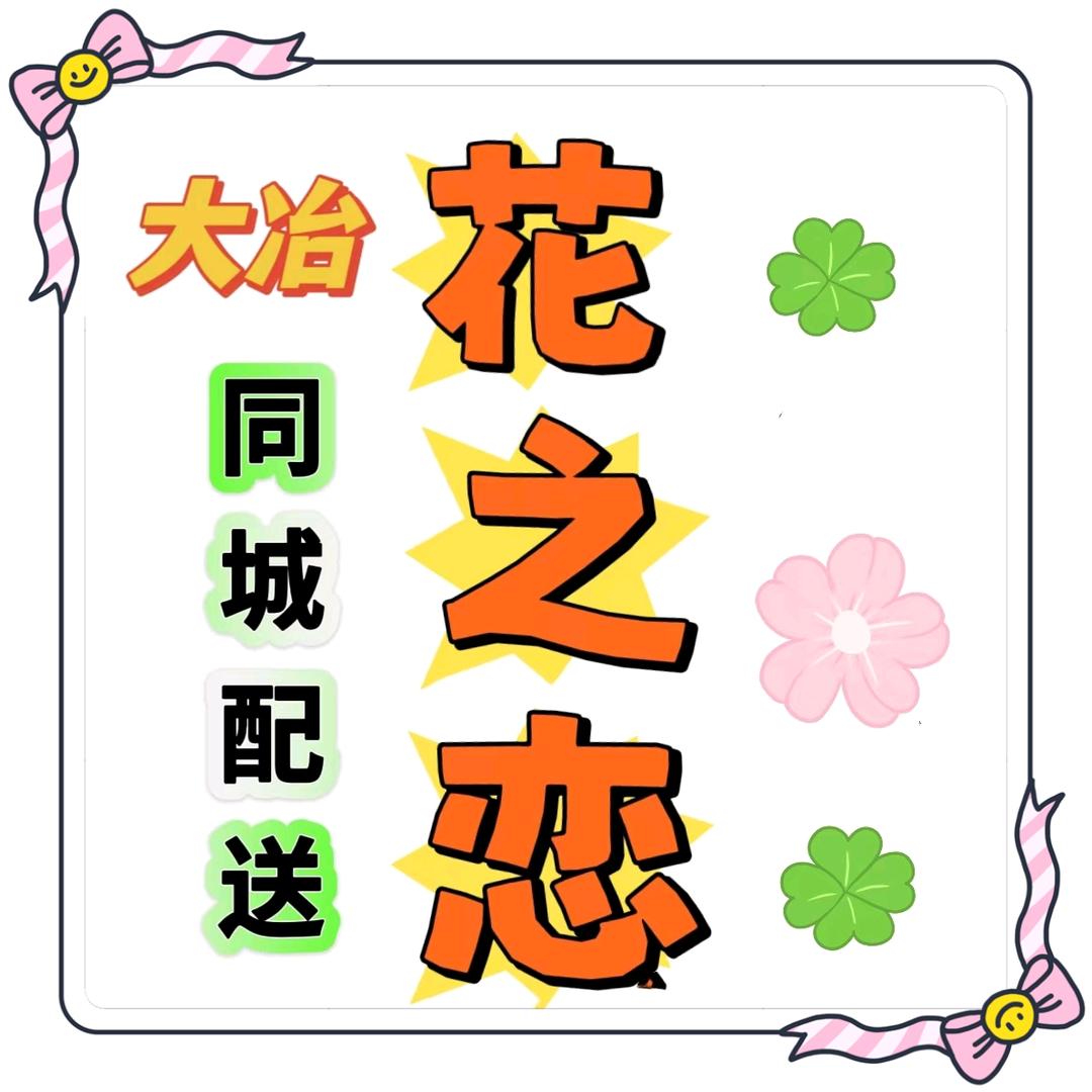 大冶花之恋鲜花同城配送1