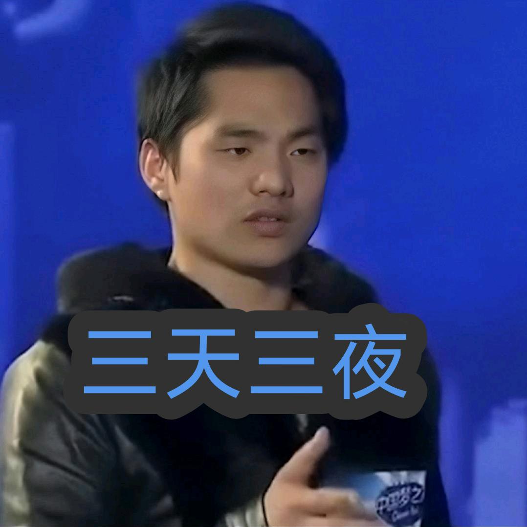 高音哥吴强三天三夜