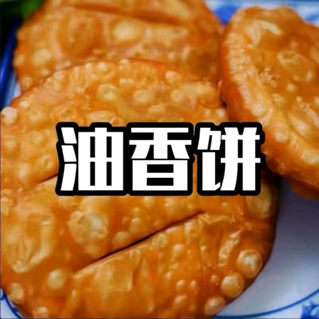 非遗捞个油香饼