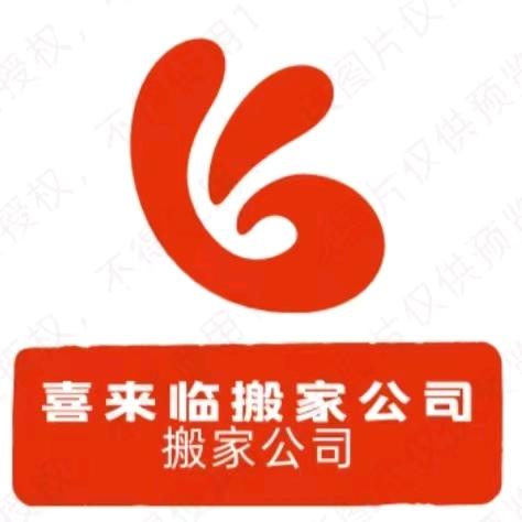 喜来临搬家公司