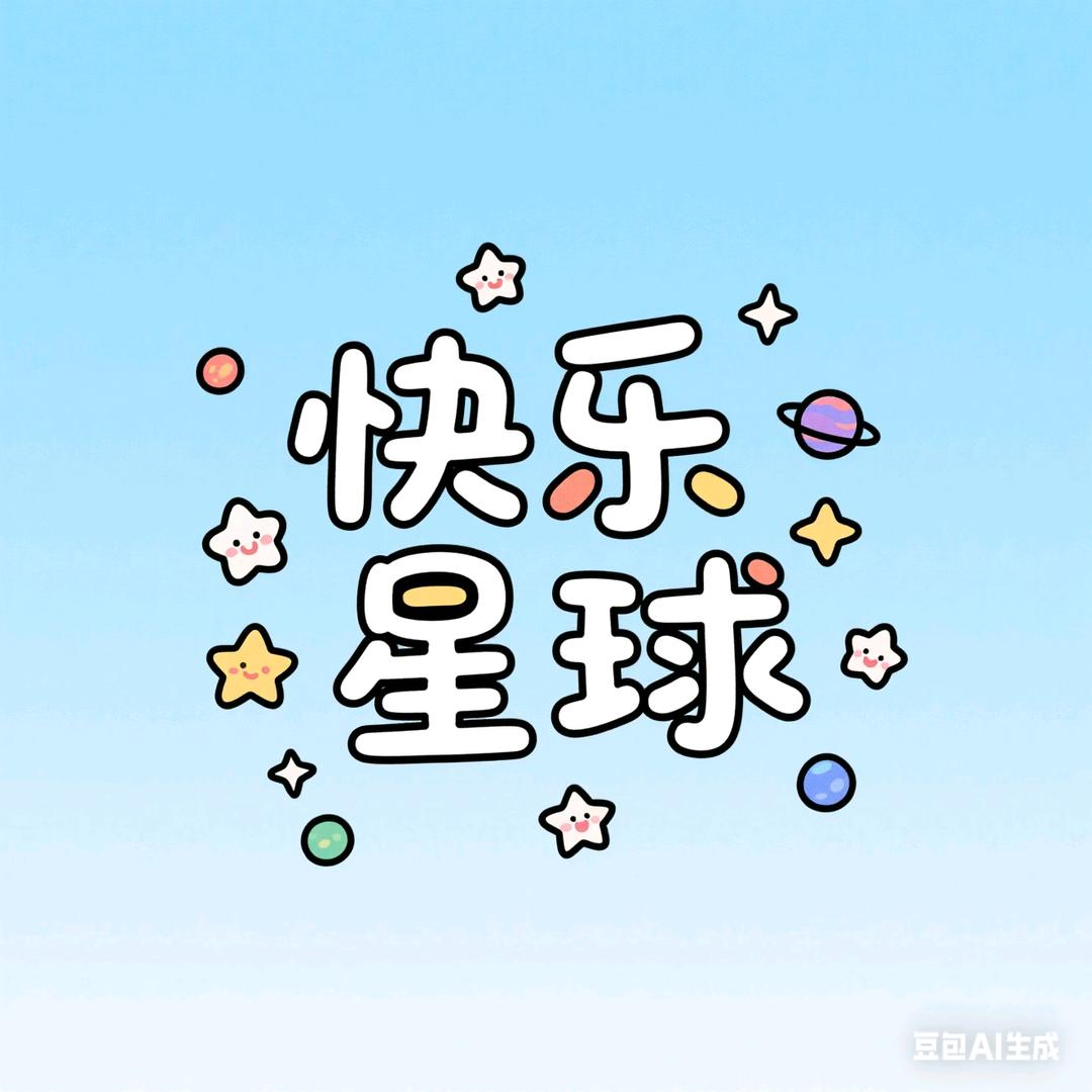快乐星球💥(已瘦22斤)