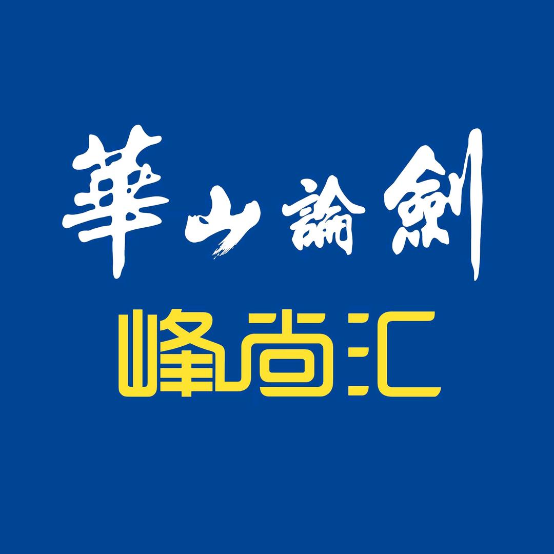 华山论剑峰尚汇