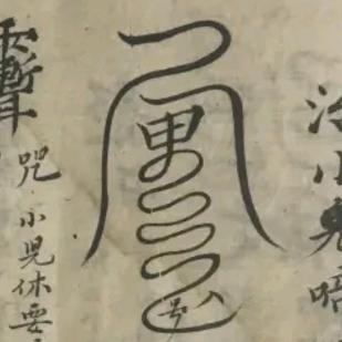 神机妙算王大师