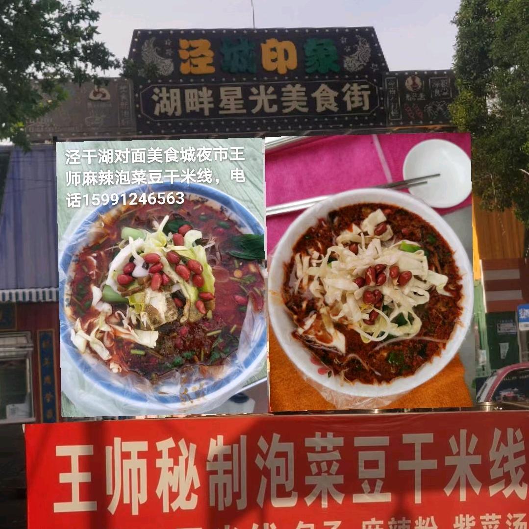 泾阳王师泡菜豆干米线