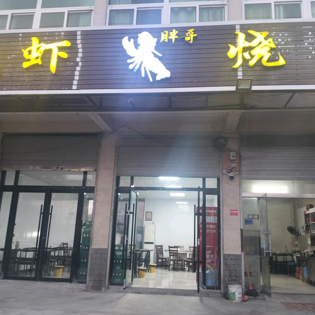 双沟胖哥烧烤