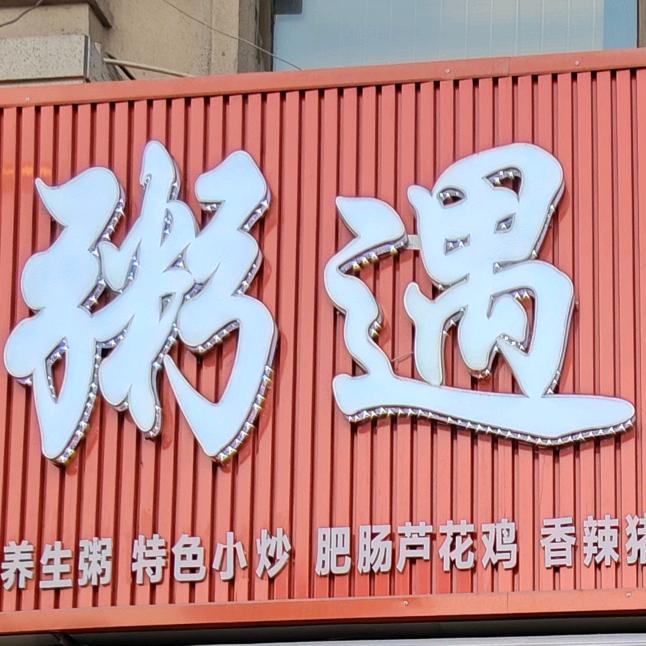 粥遇川菜馆(锦绣华庭店)官方号