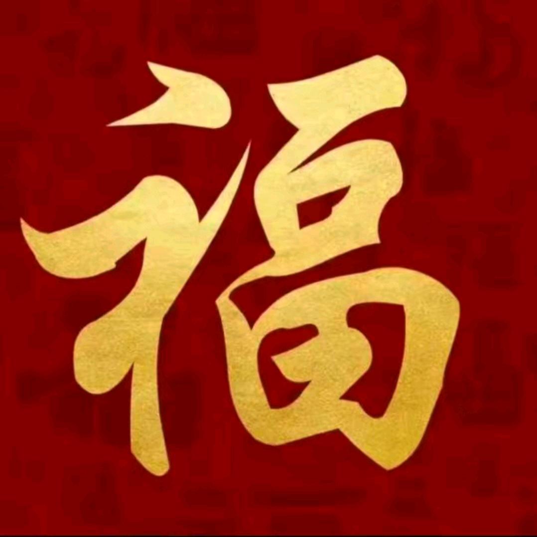 福寿康宁