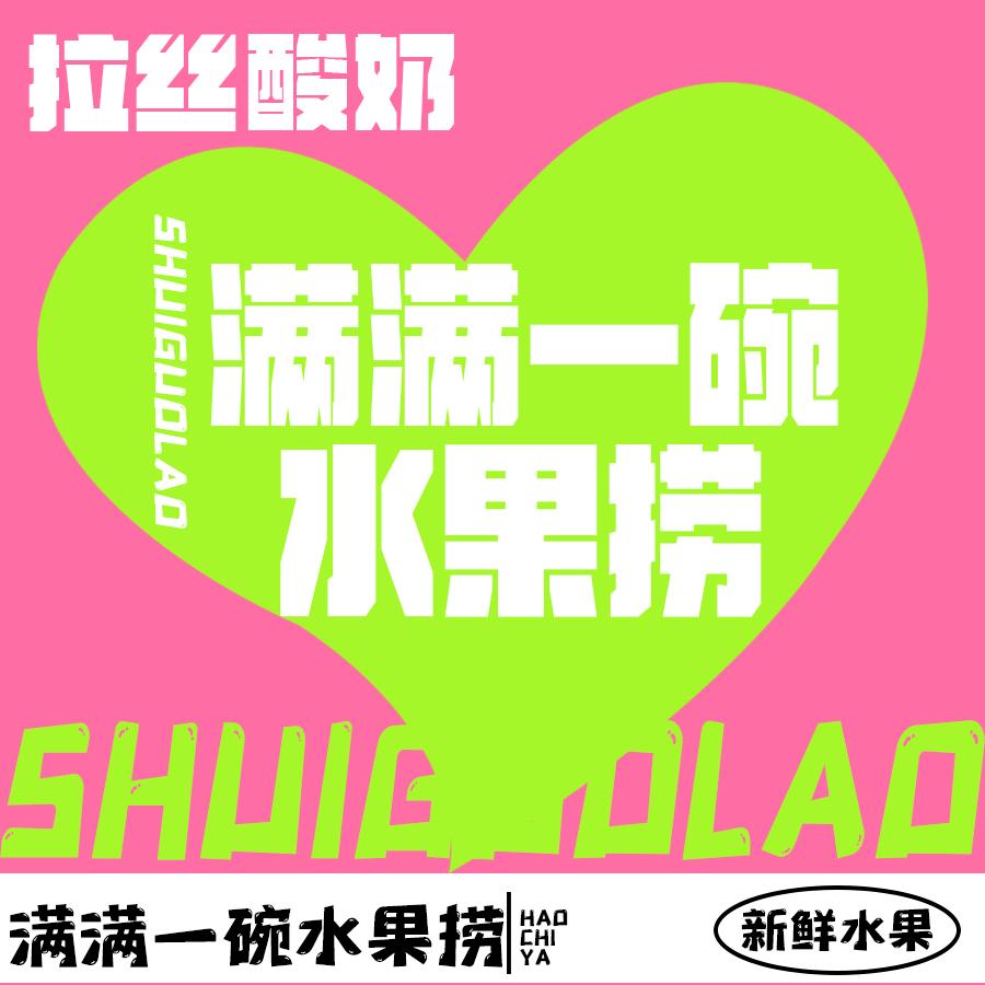 满满一碗水果捞官方号