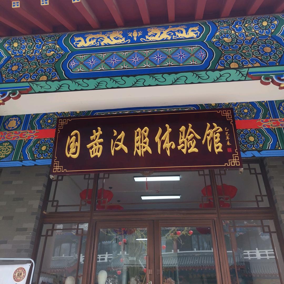 国茜孤山镇汉服摄影旗袍服饰店