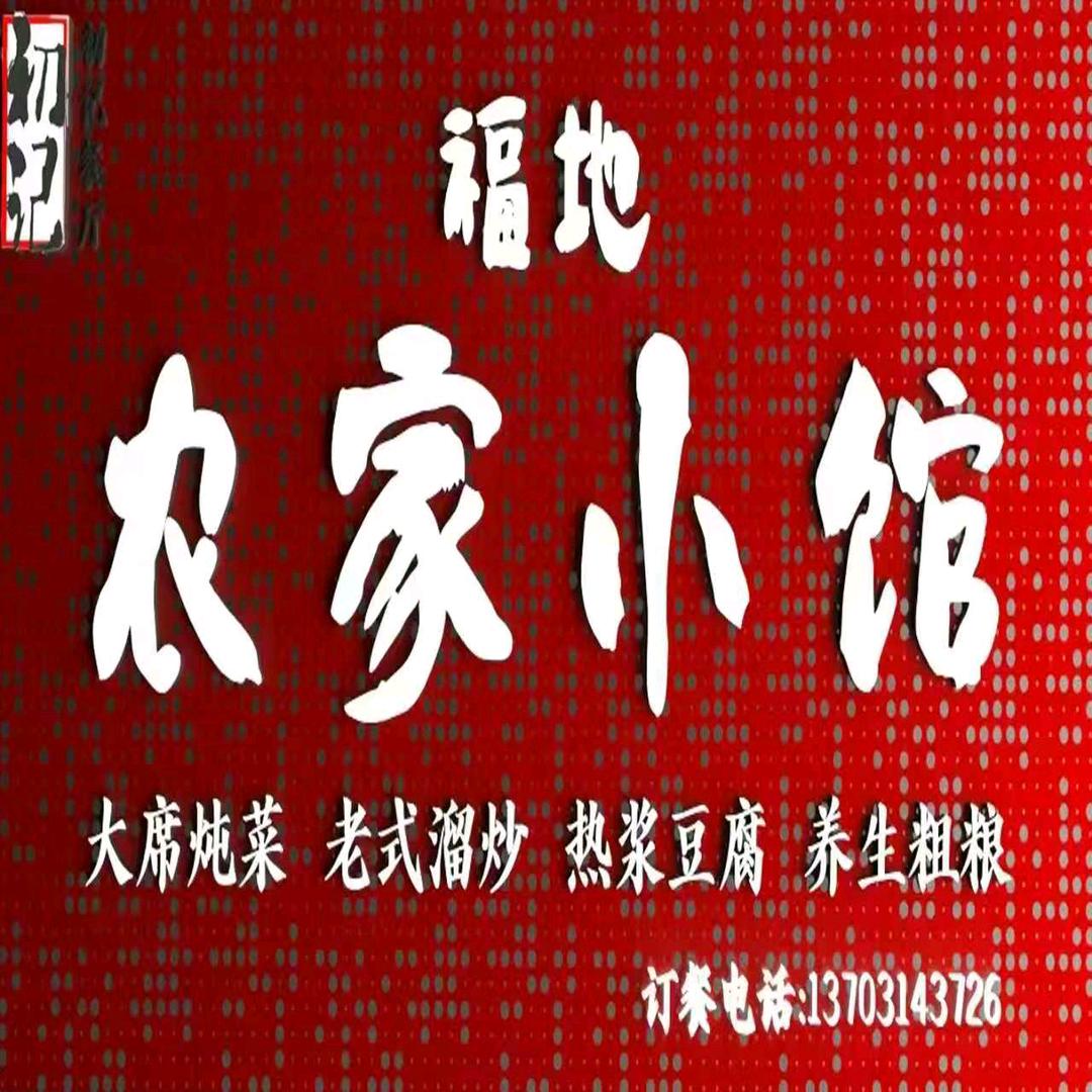 福地农家小馆