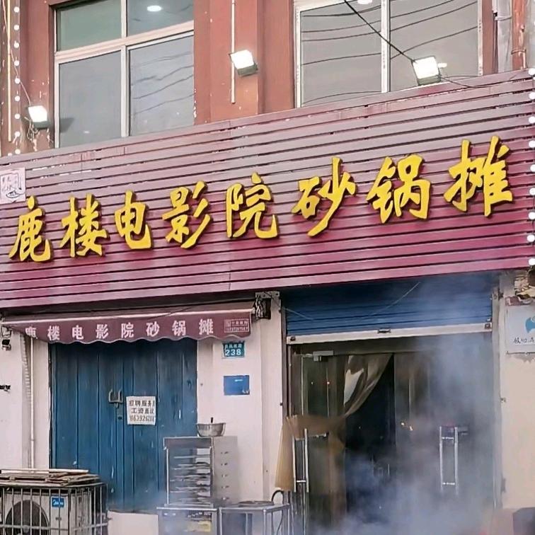 鹿楼电影院砂锅摊鹤壁总店
