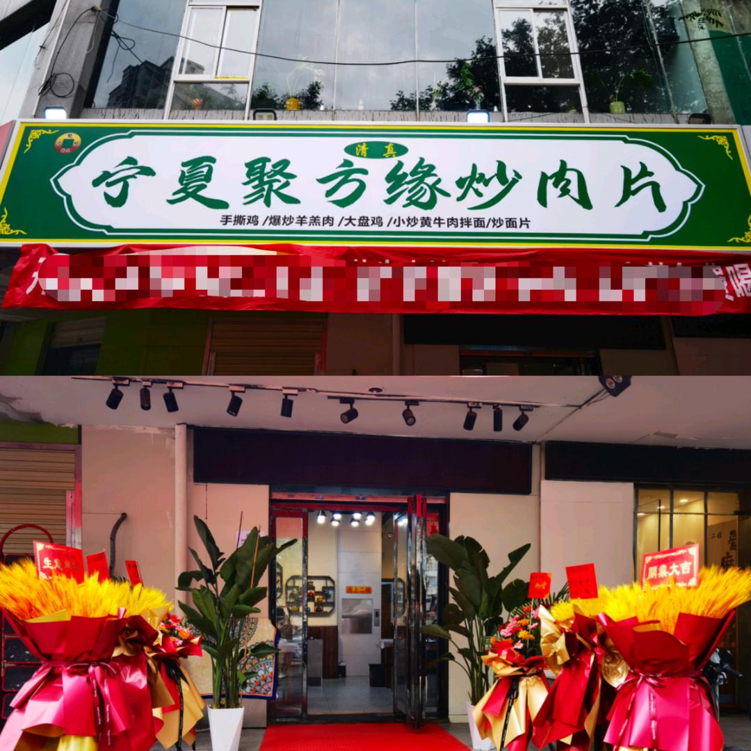 宁夏聚方缘炒肉片