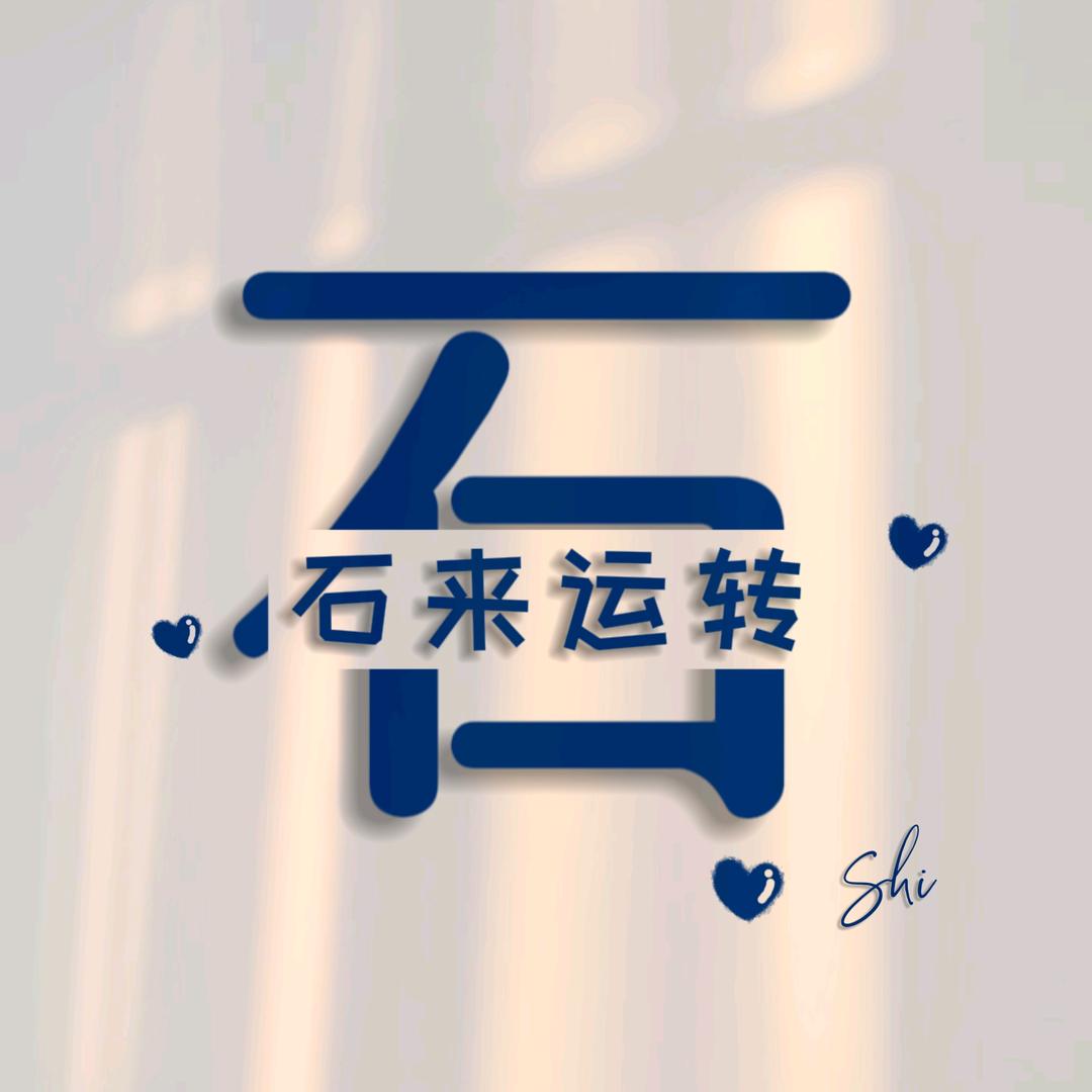 石来运转