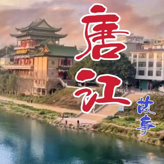 唐江生活