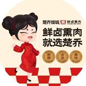 楚乔倾城•鲜卤熏肉总部