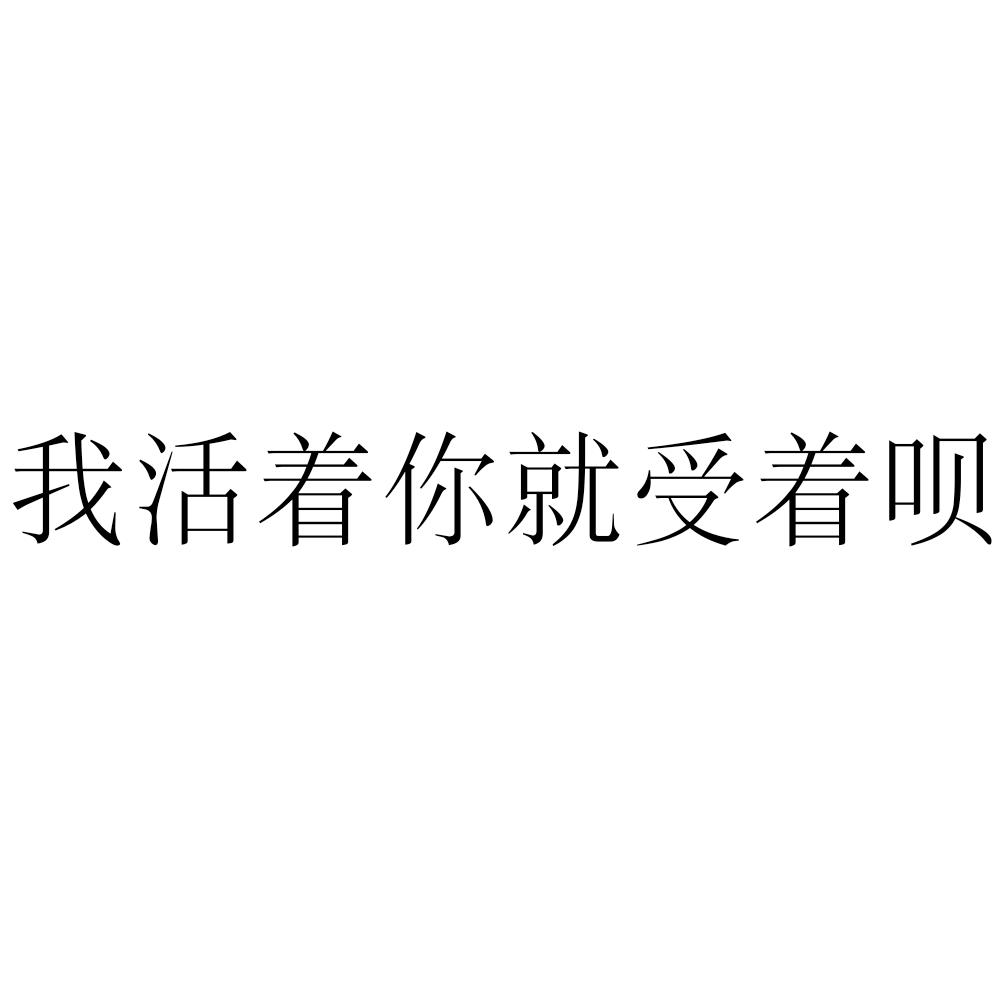 玩芙卡洛斯断头梗去死一群死见人嫌命长去死