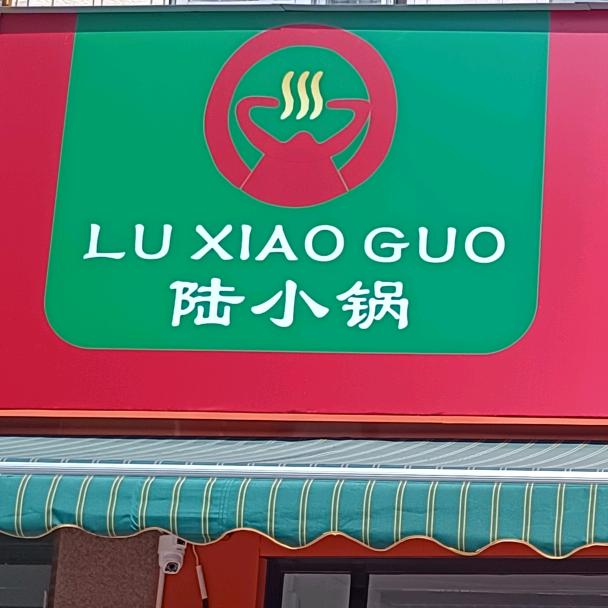 陆小锅火锅店