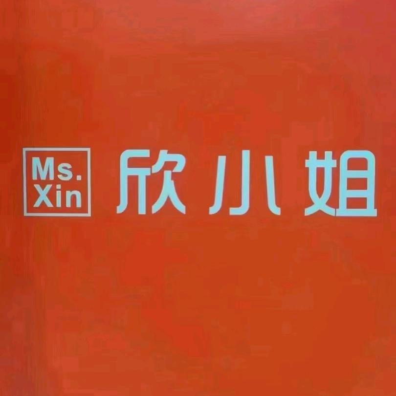 欣小姐（民勤县步行街店）