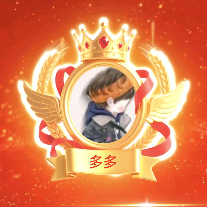 多多、（承蒙厚爱）