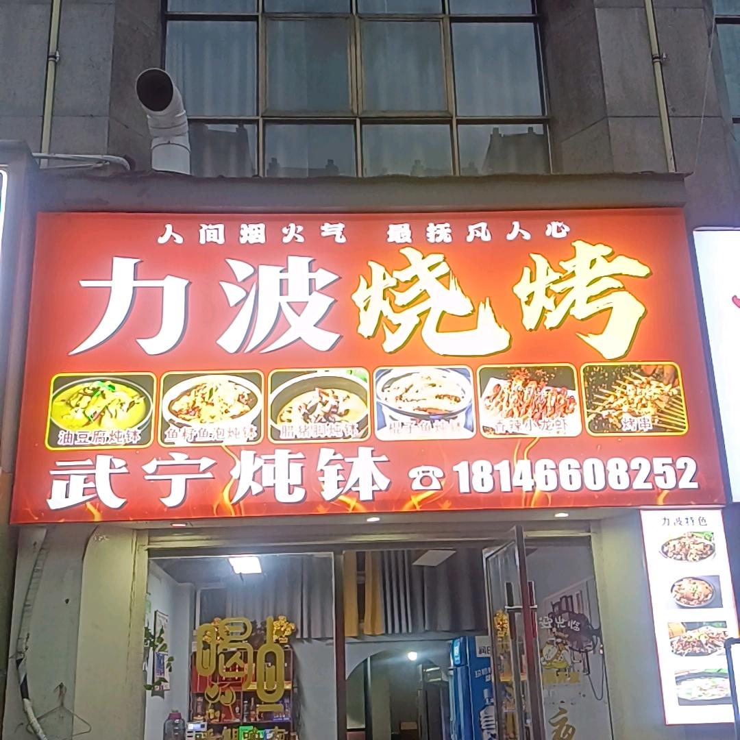 力波烧烤（修水）