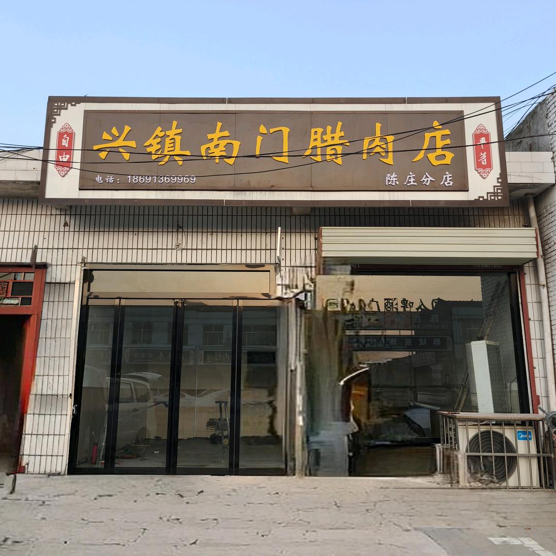 兴镇南门卤肉店（陈庄分店）