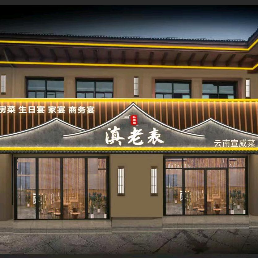 滇老表饭店官方号