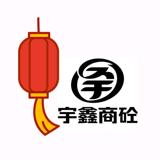 宇鑫商砼