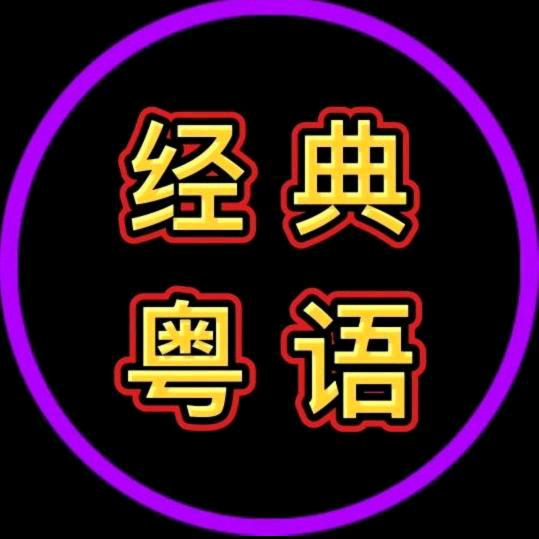 经典粤语