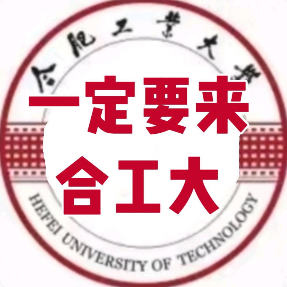 合肥工业大学小张学长