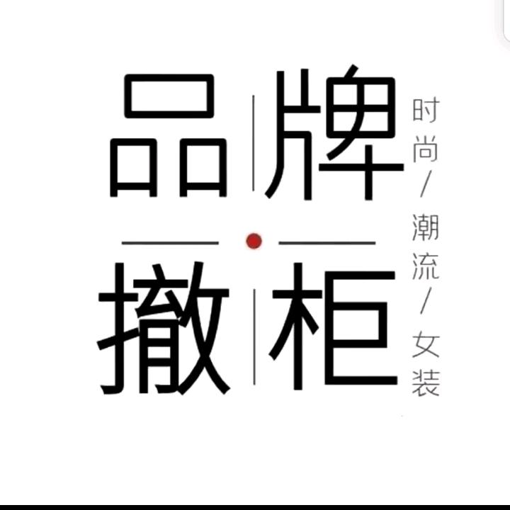 贤哥品牌折扣女装（周二至周六：每天早上7