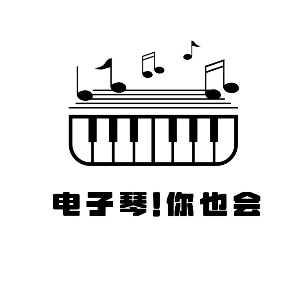 杰庶电子琴教学