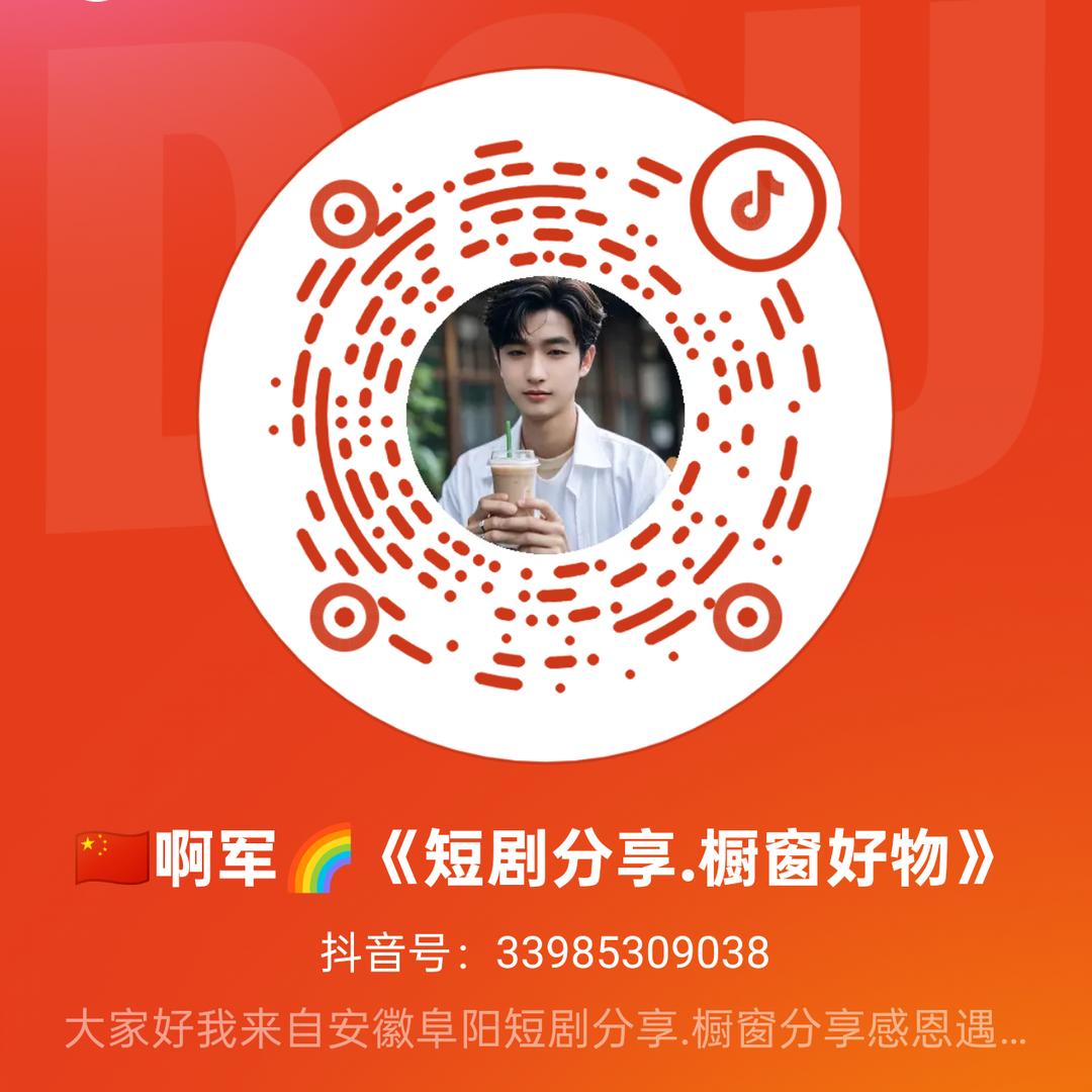 🇨🇳啊军🌈《短剧分享.橱窗好物》