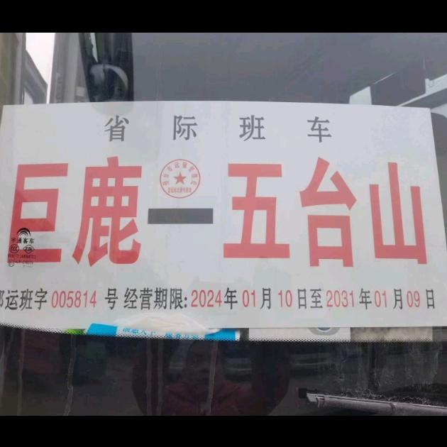 巨鹿车站到五台山班车