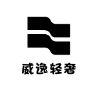 威逸轻奢
