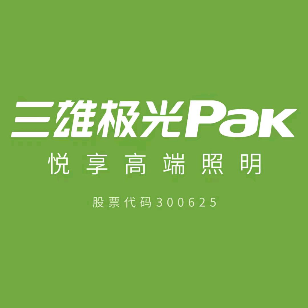 吉水三雄极光pak照明