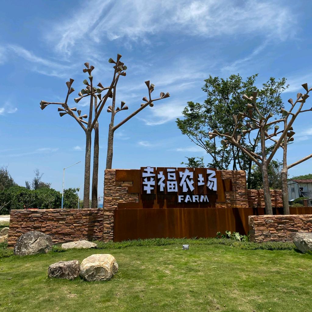 幸福农场
