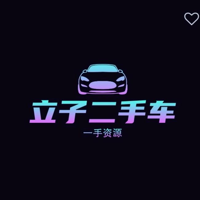 立子二手车1