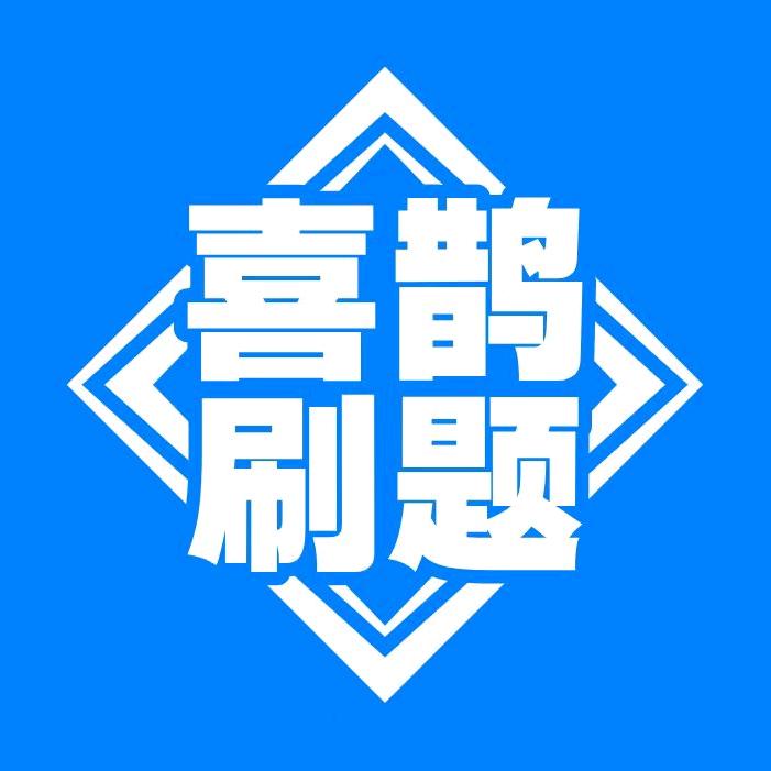喜鹊刷题(pro)