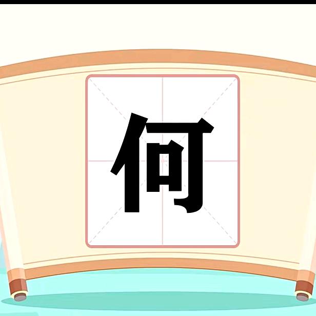 何姐*