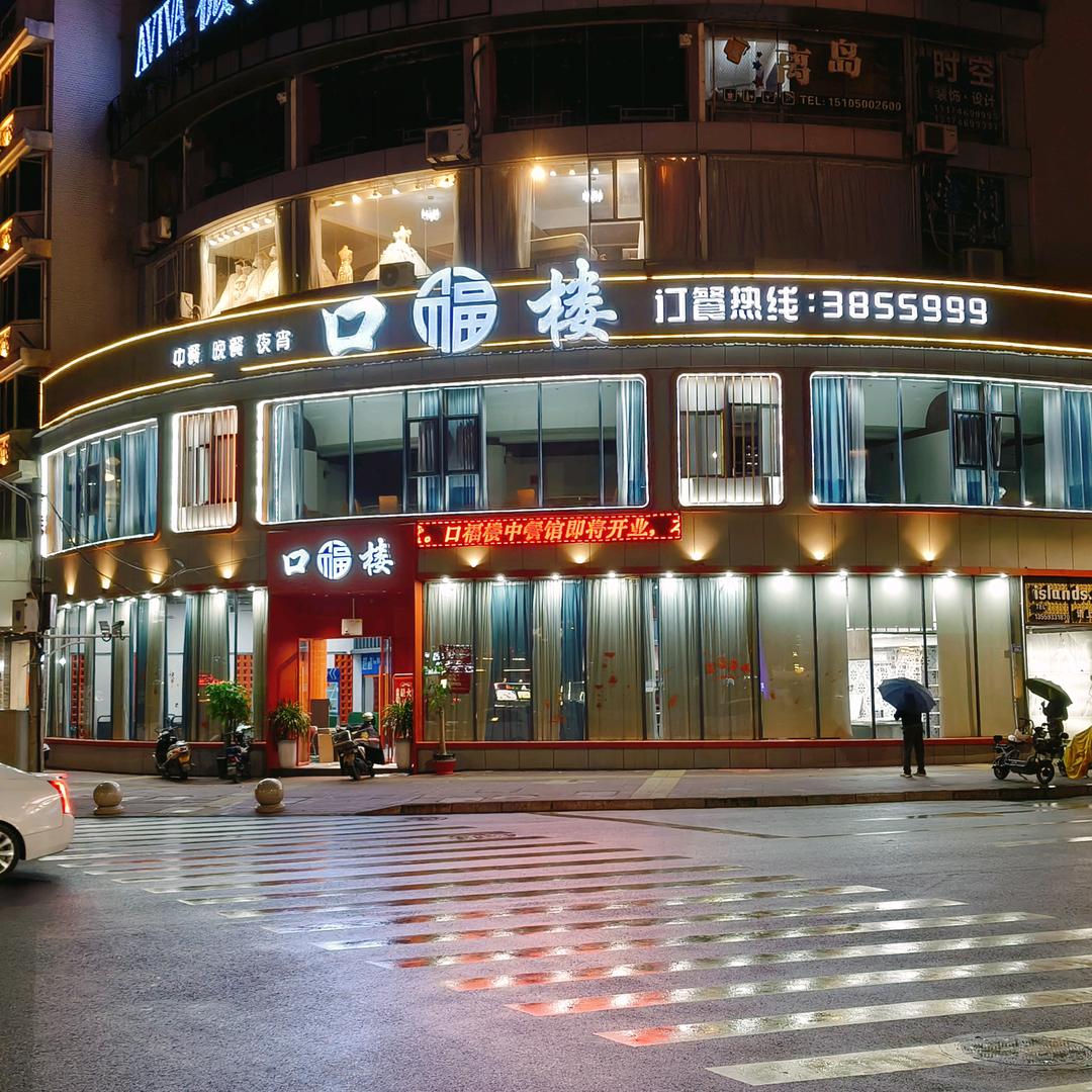 口福楼官方账号