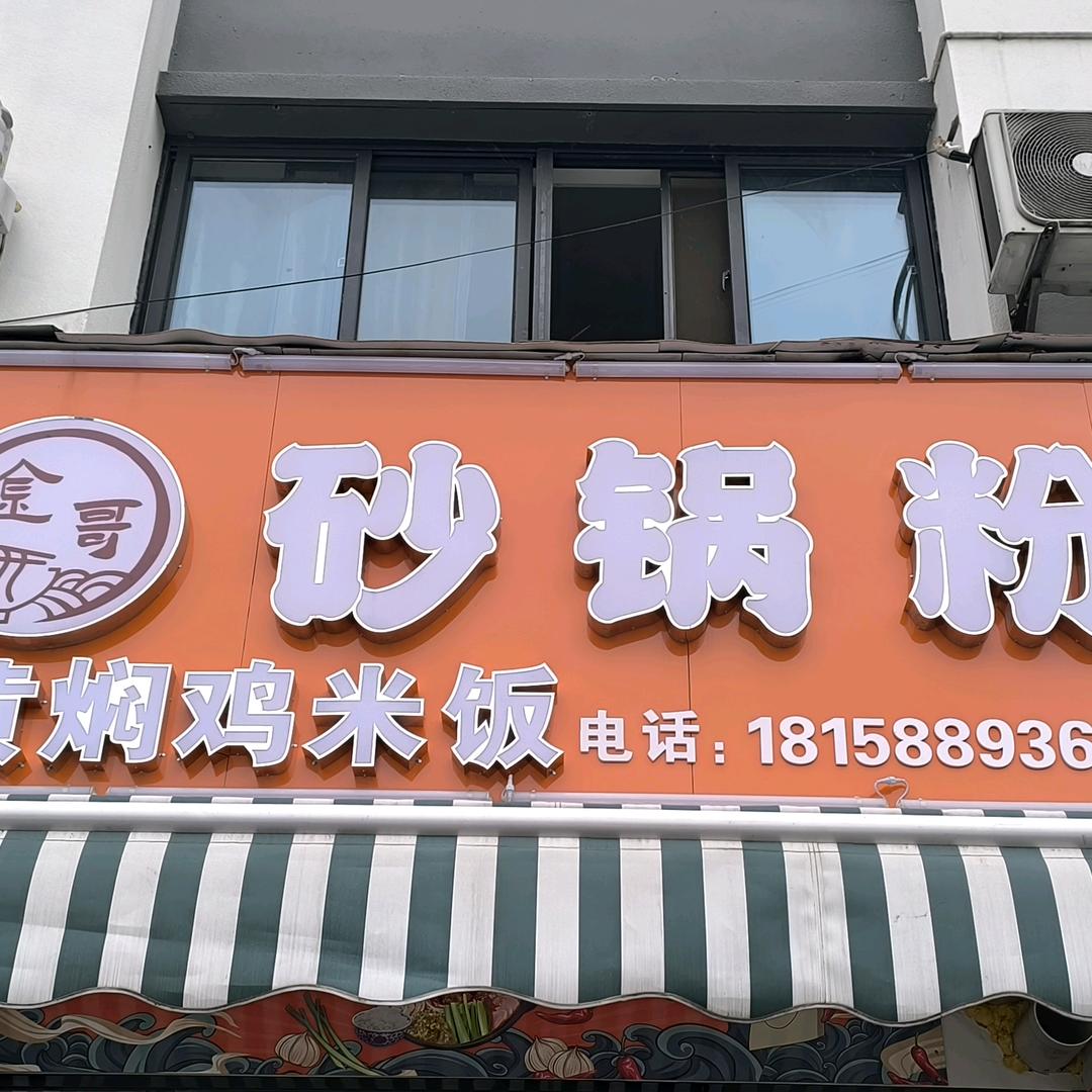 金哥特色红油凉皮
